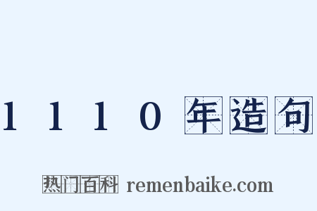 1110年造句是什么意思的图片